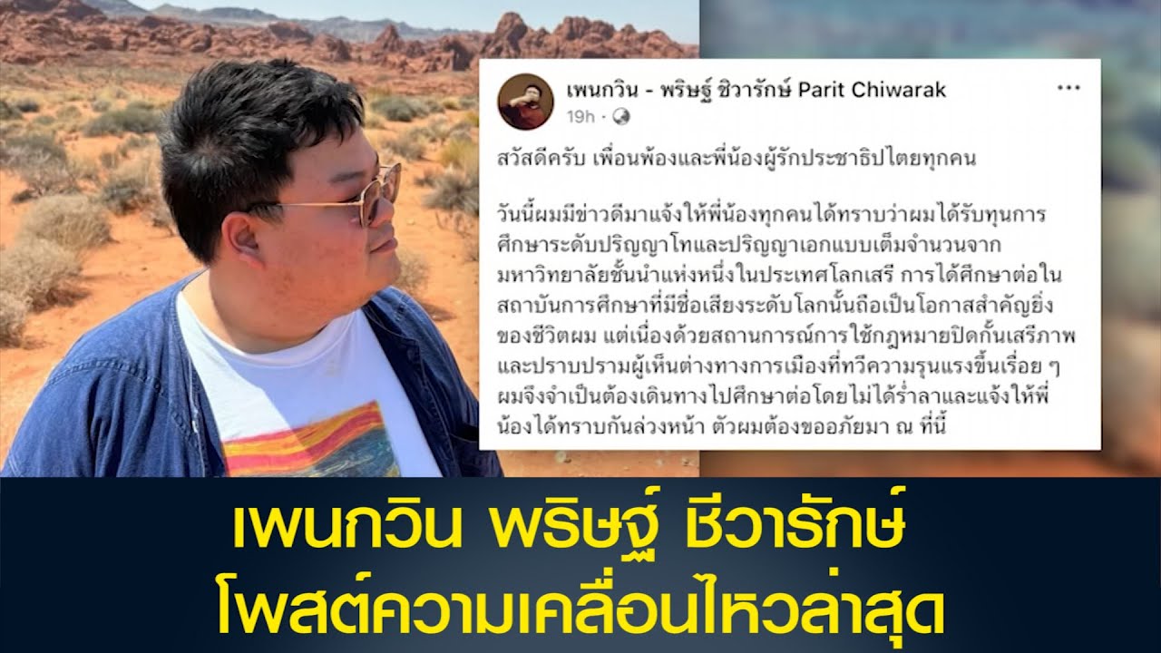 เพนกวิน พริษฐ์ ชีวารักษ์ โพสต์ความเคลื่อนไหวล่าสุด