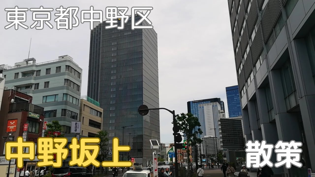 【東京都中野区】中野坂上駅周辺を散策しました。