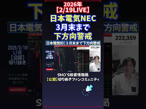 【2/19LIVE】日本電気NEC3月末まで下方向警戒 #日経平均株価 #投資