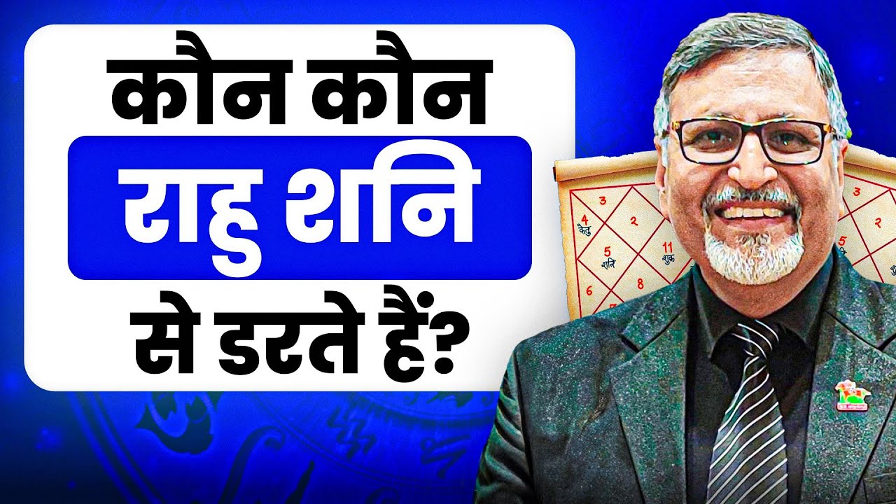 कौन कौन राहु व् शनि से डरते हैं? || Who is afraid of Rahu & Saturn?