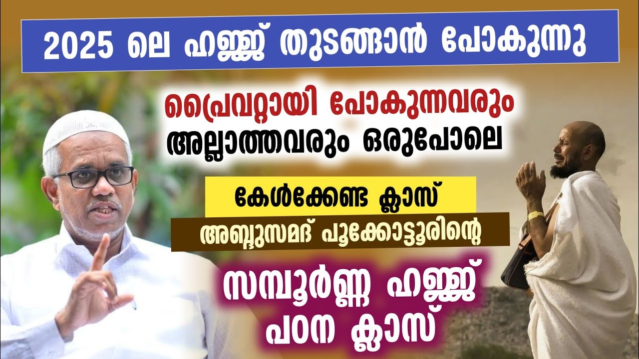 അബ്ദുസമദ് പൂക്കോട്ടൂരിൻ്റെ ഹജ്ജ് ഉംറ സമ്പൂർണ്ണ പഠന ക്ലാസ് | Hajj class malayalam
