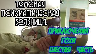 Томская Психиатрическая Больница - приключения Гохи 6 Часть. Томская Психиатрическая Больница - приключения Гохи 6 Часть.