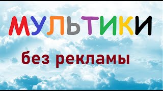 Мультики для детей без рекламы. 5 серий в одном видео для малышей без рекламы.