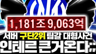 서버 구단 2위 1180조 장전 이번엔 인테르로 짜봤더니 여긴 또;;