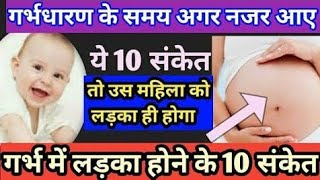 गर्भ में लड़का होने के 10 सही लक्षण।100% पुत्र ही होगा।putra prapti sanket।pregnancy boy symptoms