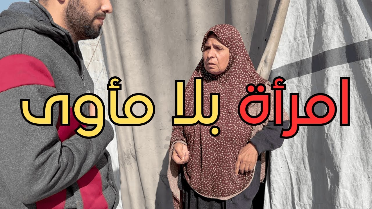 امرأة فقدت عائلتها كلها… وتنام خلف خيمة بلا باب! من ينقذ هذه الأم قبل البرد؟