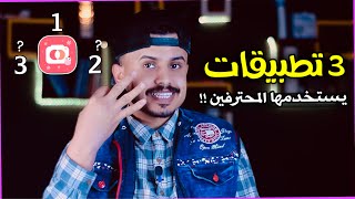 3 تطبيقات يحتاجها الكل تحل لك هواي مشاكل بالصور والتصوير | انكيدو screenshot 1