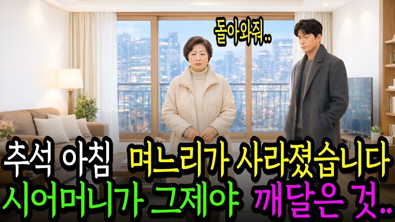 추석 아침 빈 주방앞에 선 시어머니 