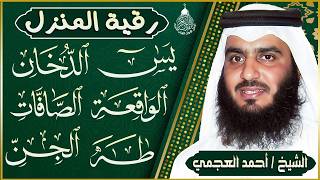 رقية المنزل وجلب البركة ( سورة يس+ الصافات + الدخان + طه + الواقعة + الجن )بصوت الشيخ / أحمد العجمى