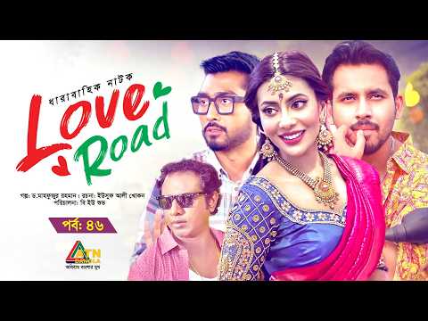 Love Road | লাভ রোড | Ep-46 | Zaher Alvi | Samonty Shoumi | Afjal Sujon | Nabila Islam | Web Series