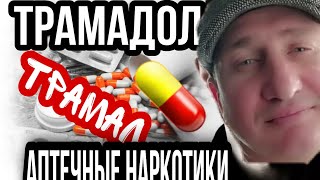 💊 АПТЕЧНЫЙ НАРКОТИК ТРАМАЛ ,ТРАМАДОЛ //КАК СПРЫГНУТЬ С ОПИАТОВ МОЙ ОПЫТ 💉