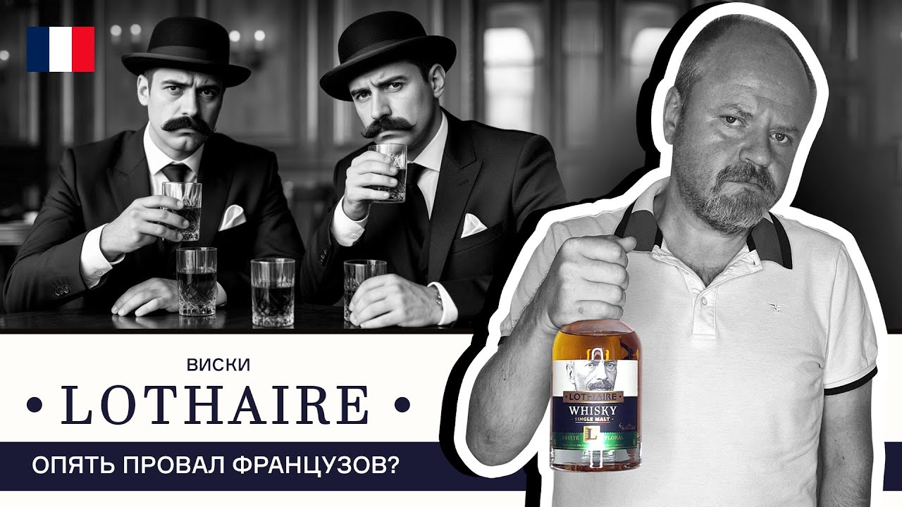 Французский виски из Винлаба - Lothaire Fruity Floral. Стоит ли его покупать