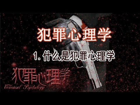 犯罪心理学 解读犯罪心态 1.什么是犯罪心里学 Criminal psychology