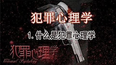 犯罪心理学 解读犯罪心态 1.什么是犯罪心里学 Criminal psychology - 天天要闻