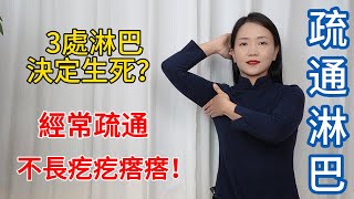 人體3處淋巴決定生死沒事常疏通減少90%的疾病【健康管理師李晓】