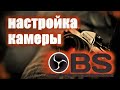 Как настроить ВЕБ-КАМЕРУ для СТРИМА в ОБС