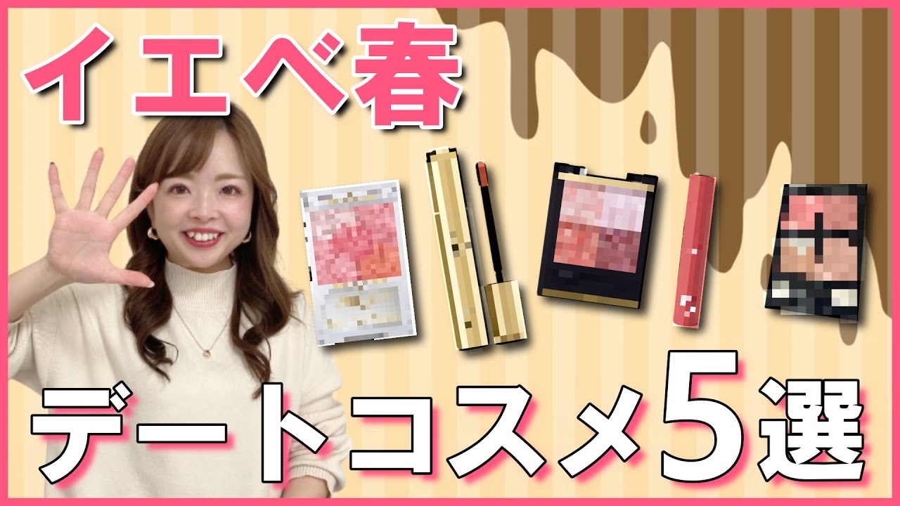 イエベ春必見 メイクが楽しい 色のプロ激推しデートコスメ5選 パーソナルカラーメイク Videos Wacoca Japan People Life Style