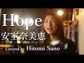 【ピアノver.】Hope(アニメ「ONE PIECE」主題歌) / 安室奈美恵 -フル歌詞- Covered by 佐野仁美