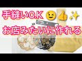 手縫いでも❣お店みたいに作れる✨