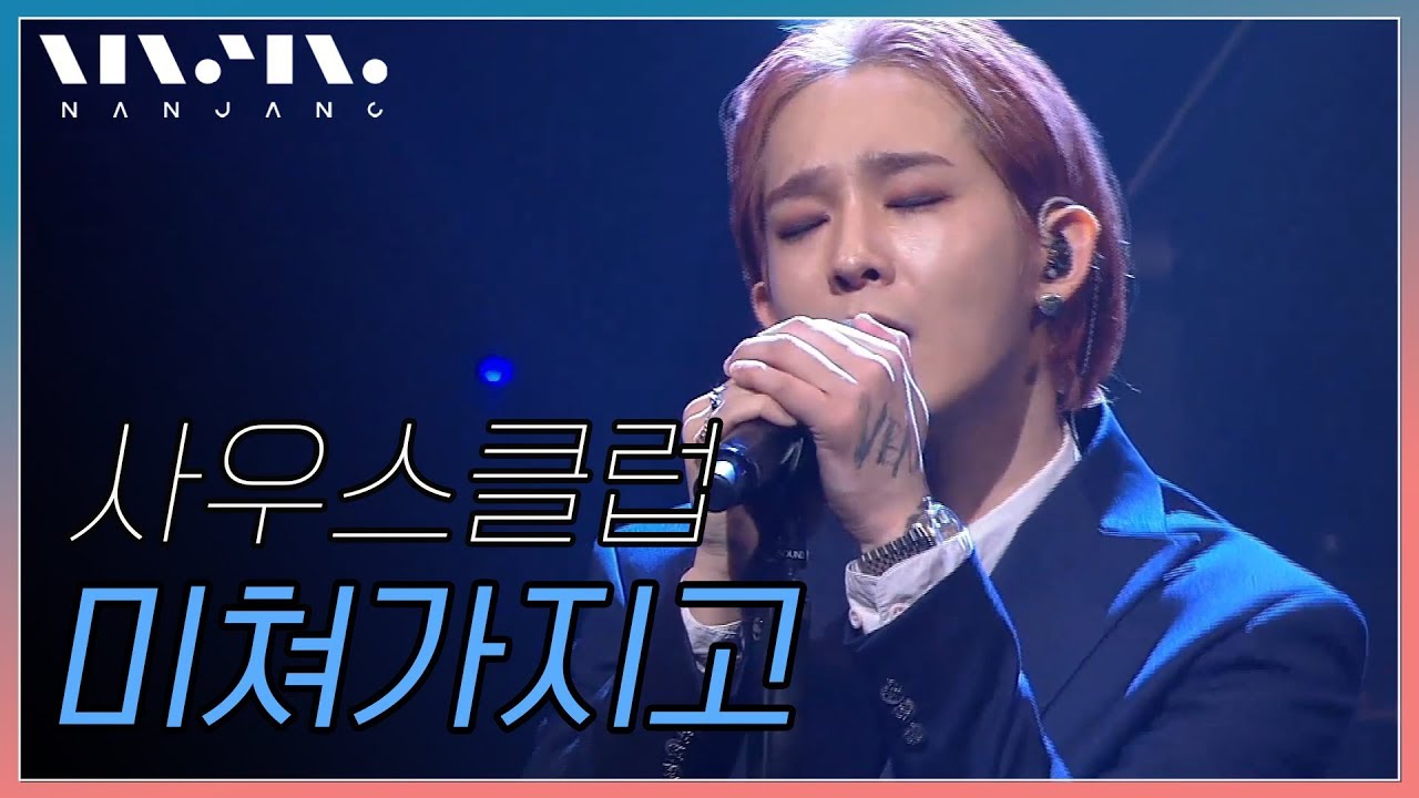 사우스클럽; 미쳐가지고_Real Music 난장