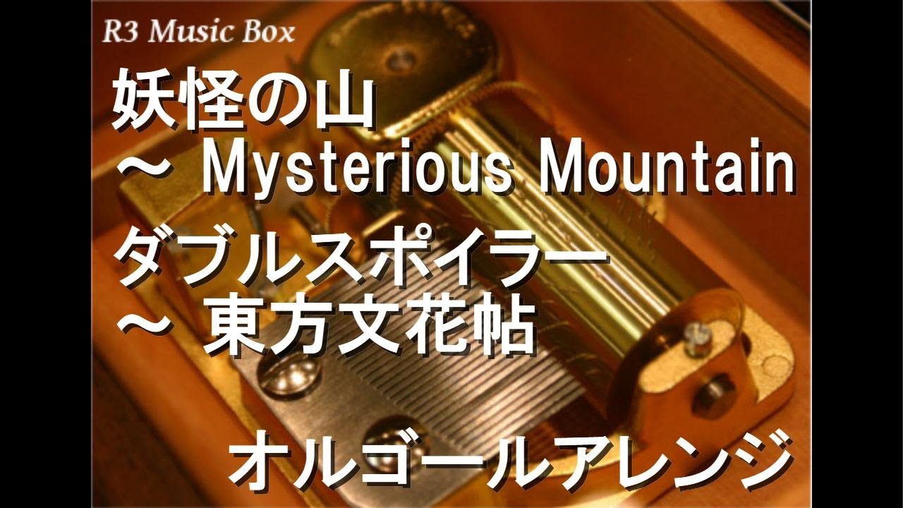 妖怪の山 ～ Mysterious Mountain/ダブルスポイラー ～ 東方文花帖