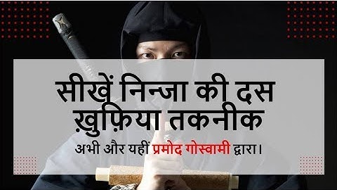 दो मिनिट में सीखिए निंजा की दस ख़ुफ़िया तकनीक  || Ninja kaise bane||ninja techniques kaise sikhe