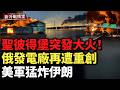 聖彼得堡突發大火！烏軍連炸馬里烏波爾油庫、FSB協調中心，俄發電廠再遭重創；美軍猛炸伊朗，革命衛隊總部傳遭打擊