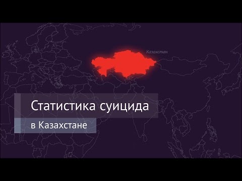 Проблема суицида в Казахстане и мире (инфографика)