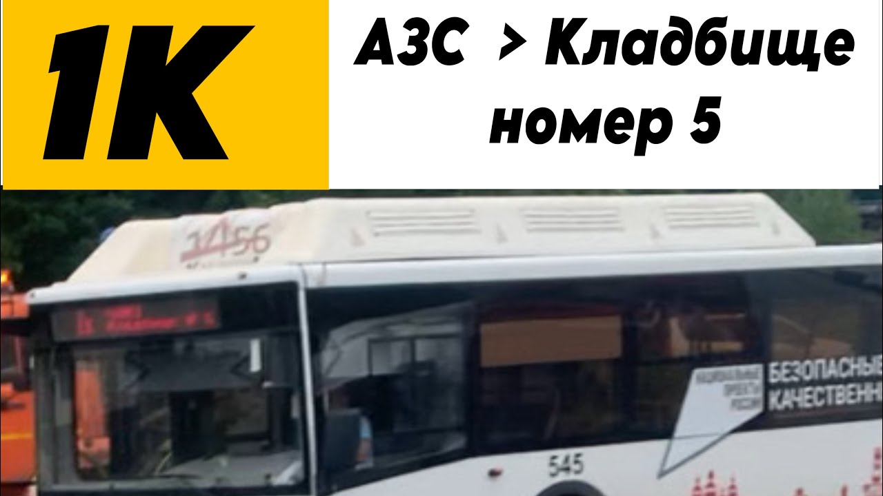 1к автобус от ЛМЗ до Кладбище номер 5