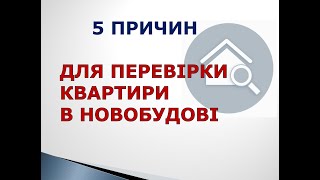 ЧОМУ ВАМ ПОТРІБНА ЮРИДИЧНА ПЕРЕВІРКА КВАРТИРИ В НОВОБУДОВІ
