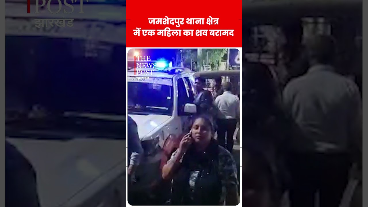जमशेदपुर के परसुडीह थाना क्षेत्र में एक महिला का शव बरामद