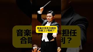 音楽の先生が担任だと合唱コンクールで有利杉ですよね⁉️💢っていう意見について #元教師 #先生 #合唱コンクール #教師の本音