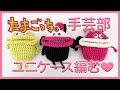 【たまごっち手芸部】前編：デビルっちデザイン☆たまごっちユニ用ケース編んで見ました！