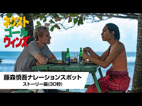 藤森慎吾ナレーション入りTVスポット映像＜ストーリー編(30秒)＞