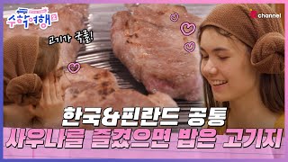 EP.04 | 한국인+핀란드인이라면 사우나 후엔 고기지…