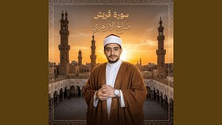 سورة قريش