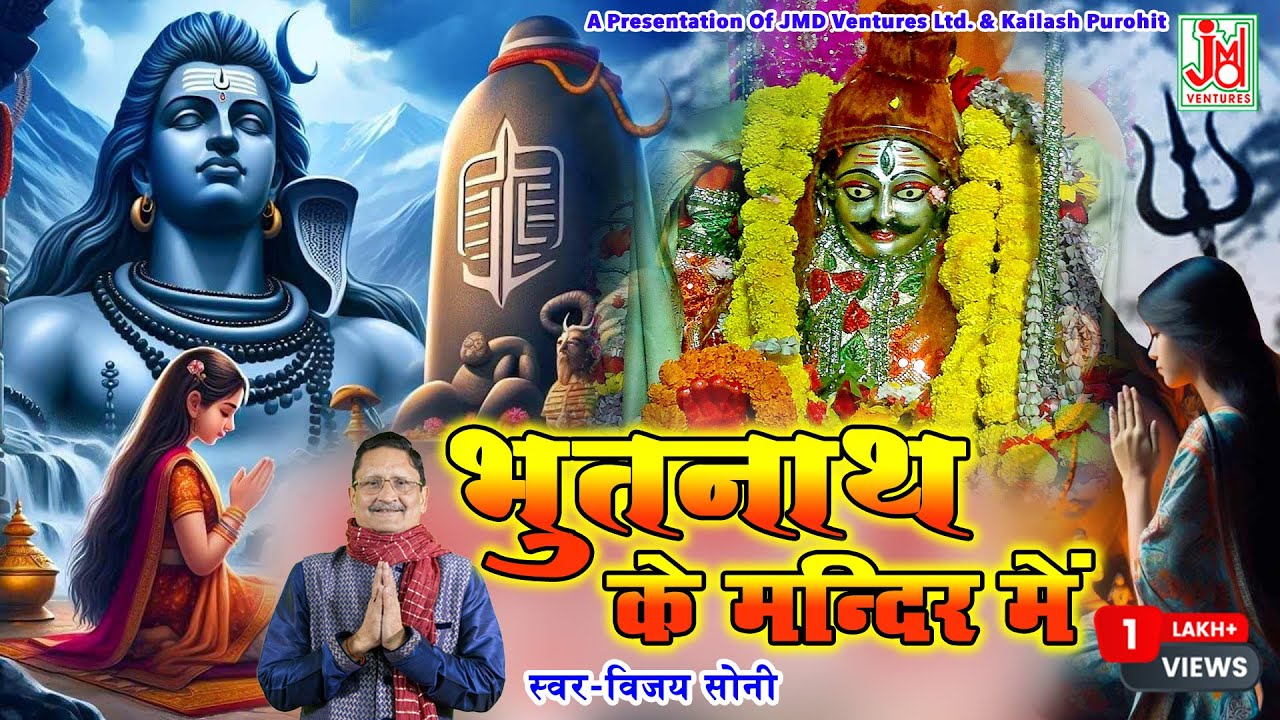 भूतनाथ के मन्दिर में होता सबका कल्याण है | Bhootnath Ki Mandir Men Hota Sabka kalyan Hai |Vijai Soni