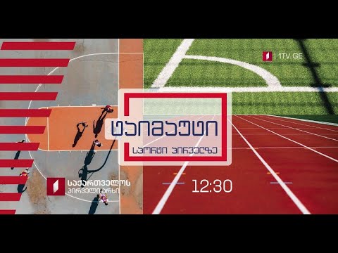 „ტაიმაუტი“ - ორშაბათი - პარასკევი, 12:30