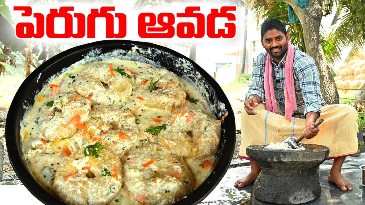 హోటల్ స్టైల్ లో పెరుగు వడ || Perugu Vada || Village Style Dahi vada Recipe