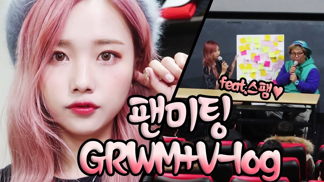 혜서니 생애 첫 팬미팅날 !!!!! Get Ready With Me & V-log [feat. 스팸 혜바라기칭구들] ♥혜서니♥