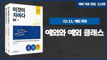 [자바 기초 강의] 113강. 11.1 예외와 예외 클래스