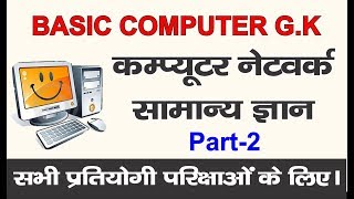 BASIC COMPUTER(कंप्यूटर नेटवर्क)G.K IN HINDI PART-2॥ Computer gk cpct,ssc,bank,railway॥networking