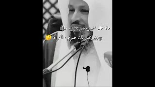 الشيخ سعد العتيق ماذا قال الحبيب عن ضرب المرأة متى يحق لك ضرب المرأة ? شاهد رعاك الله