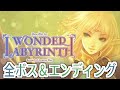 全ボス戦 攻略 : ロードス島戦記 ディードリット イン ワンダーラビリンス Record of Lodoss War Deedlit in Wonder Labyrinth