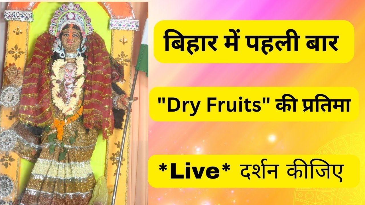 बिहार में पहली बार Dry Fruits की प्रतिमा 🙏 | Maa Durga Ki Dry Fruits ki Pratima | #durgapuja #durga
