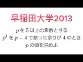 【早稲田大学2013】素数pを求めよ【大学入試】