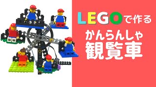 Lego モーターで動く観覧車を作ろう ロボット プログラミング教室 Youtube