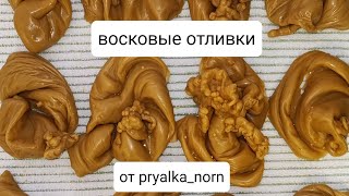 Вскрытие ракушек / восковая чистка