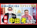 【ゲスト：中田考先生】ウクライナ情勢を宗教の歴史で紐解く（前編）