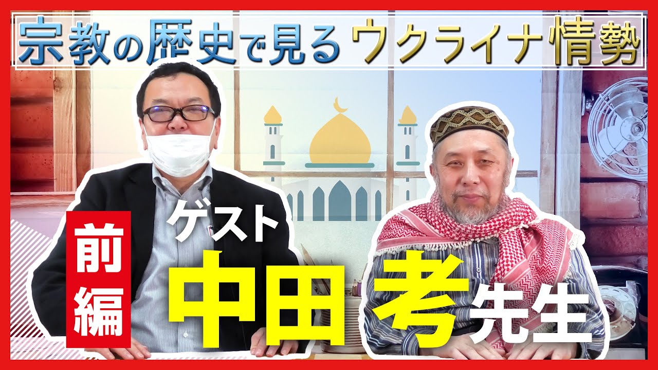 【ゲスト：中田考先生】ウクライナ情勢を宗教の歴史で紐解く（前編）